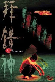 拜錯神