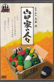 山田家の人々