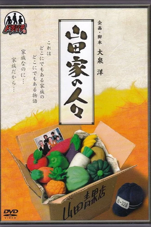 山田家の人々