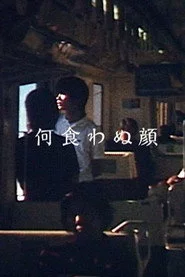 何食わぬ顔
