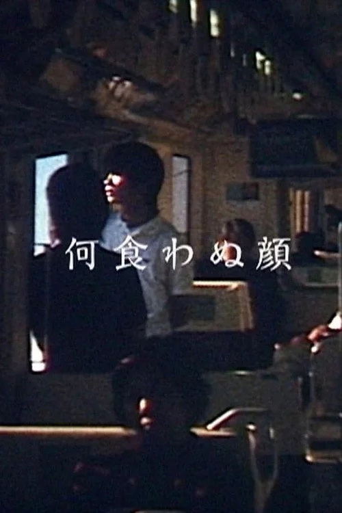 何食わぬ顔