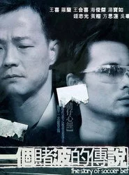 一個賭波的傳說