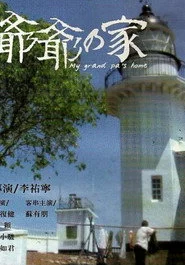 爷爷的家