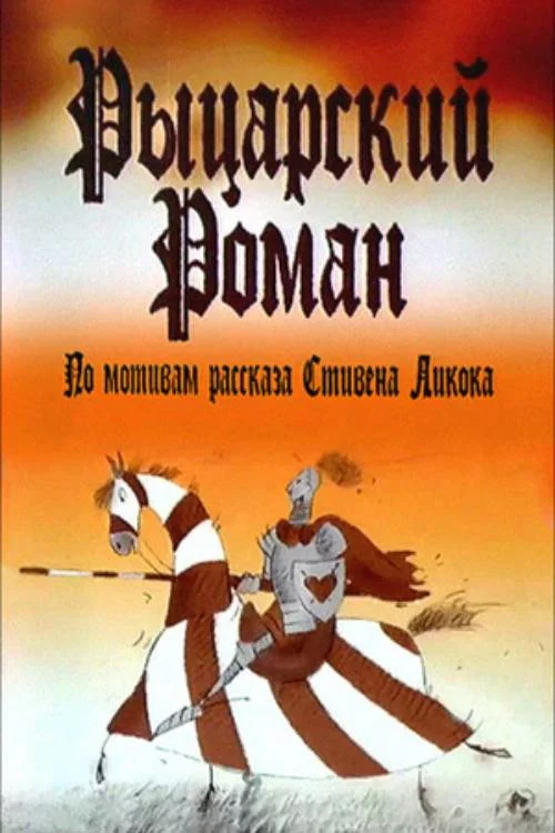 Рыцарский роман