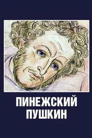 Пинежский Пушкин
