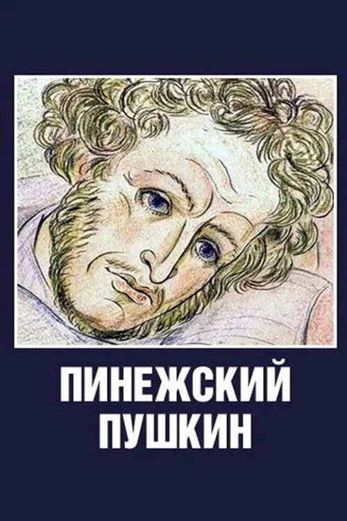 Пинежский Пушкин