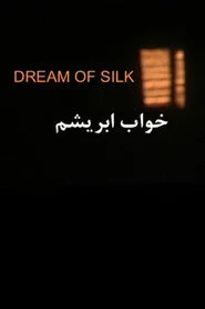 خواب ابریشم
