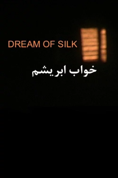 خواب ابریشم