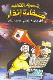 صفارة إنذار