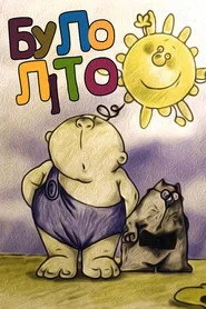 Було літо