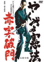 やくざの憲法 赤字破門