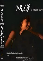 ጉዲፈቻ