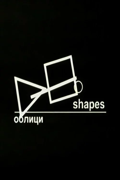Облици