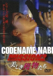 CODENAME NABI Mission2：美しき獲物たち