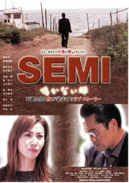 SEMI 鳴かない蝉