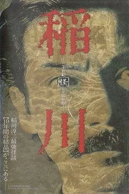 稲川 二十世紀 「怪」 完全保存版