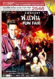 เบิร์ด ธงไชย คอนเสิร์ต #12/2546 ฟ.แฟน FUN FAIR