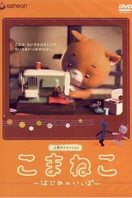 こまねこ はじめのいっぽ