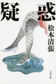 疑惑 (松本清張没後１０年企画)