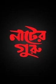 নাটের গুরু