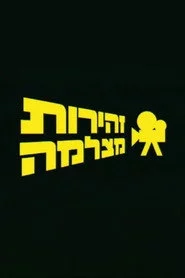 זהירות מצלמה