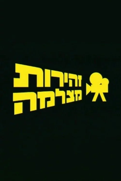 זהירות מצלמה