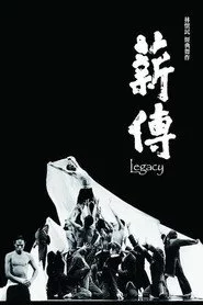 薪傳