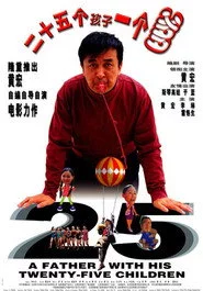 二十五个孩子一个爹