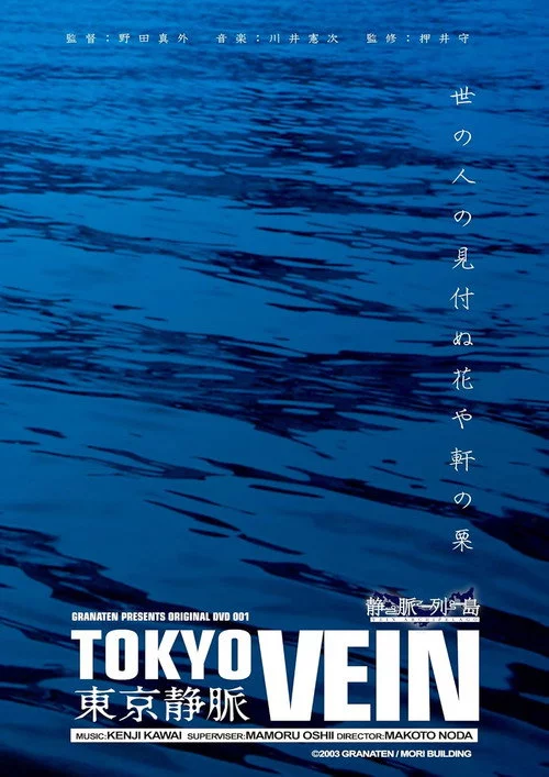 東京静脈