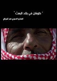 طوفان في بلاد البعث