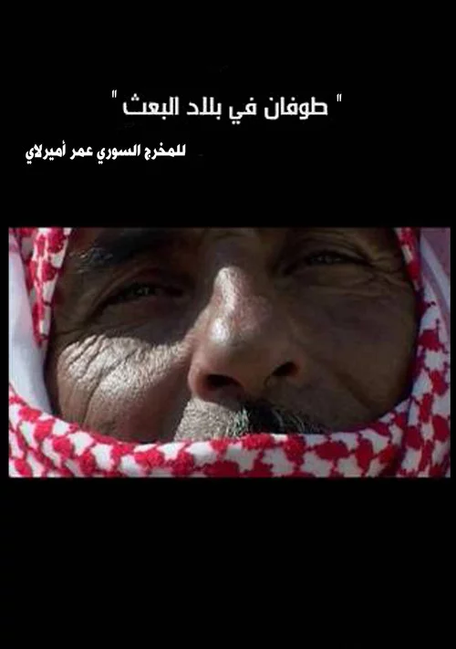 طوفان في بلاد البعث