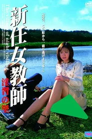 新任女教師　淫習の里