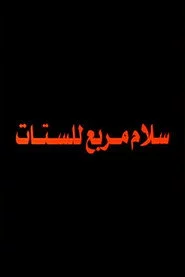Salam Murabbae Llstat