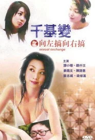 千基變之向左搞向右搞
