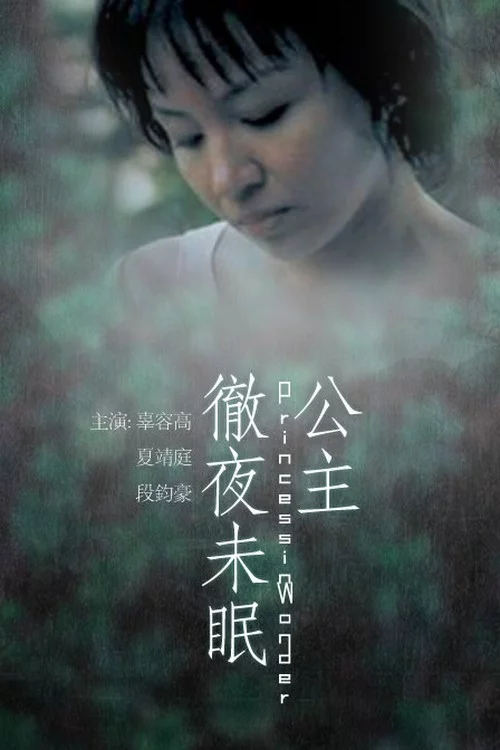 公主徹夜未眠
