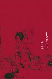 賣笑エクスタシー