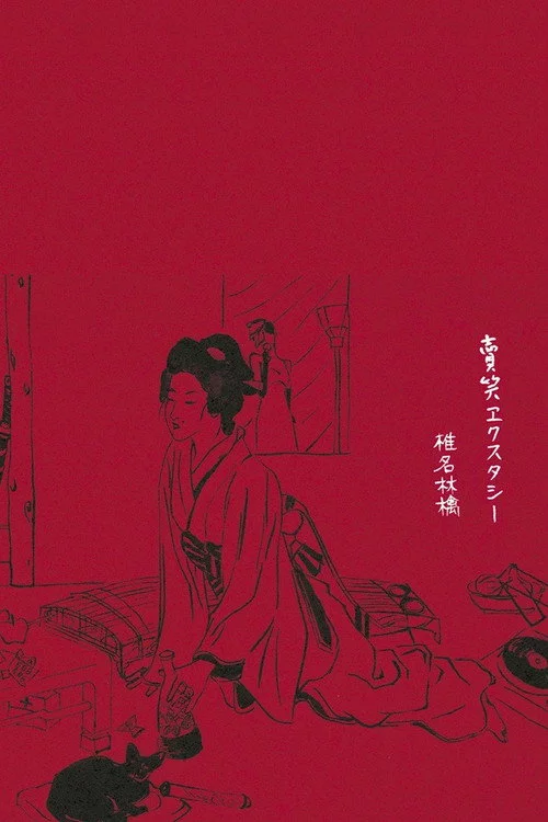 賣笑エクスタシー