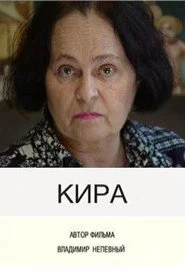 Кира
