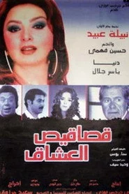 قصاقيص العشاق