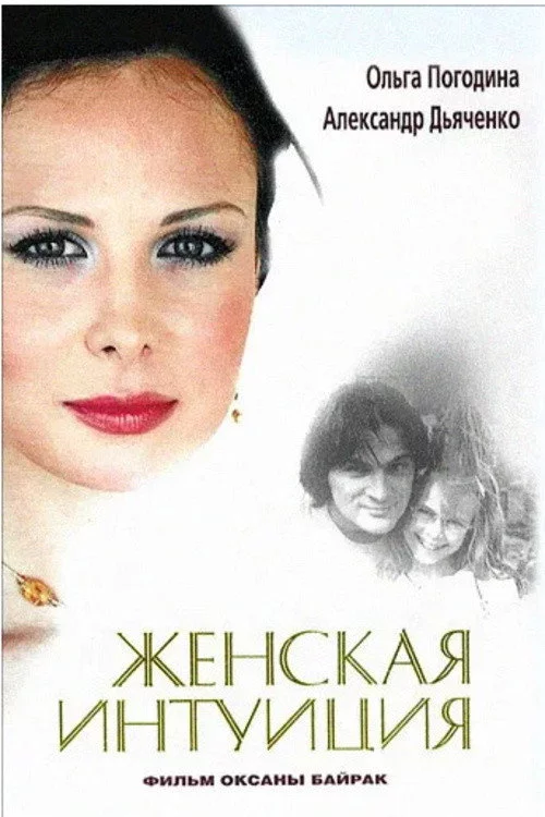 Женская интуиция