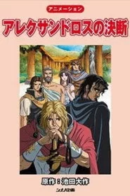 アレクサンドロスの決断