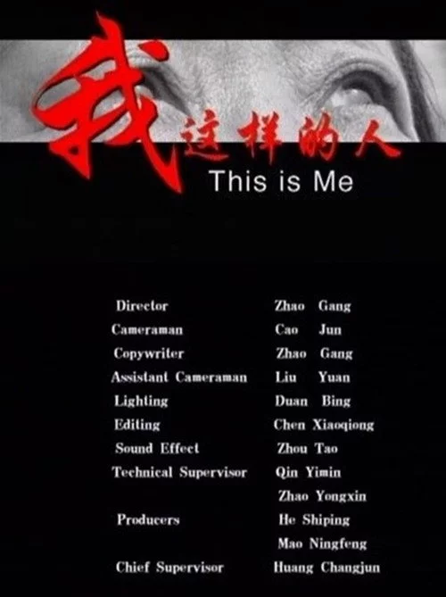 我这样的人