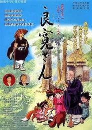 良寛さん