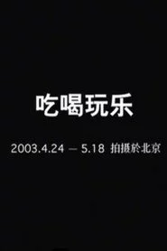吃喝玩乐