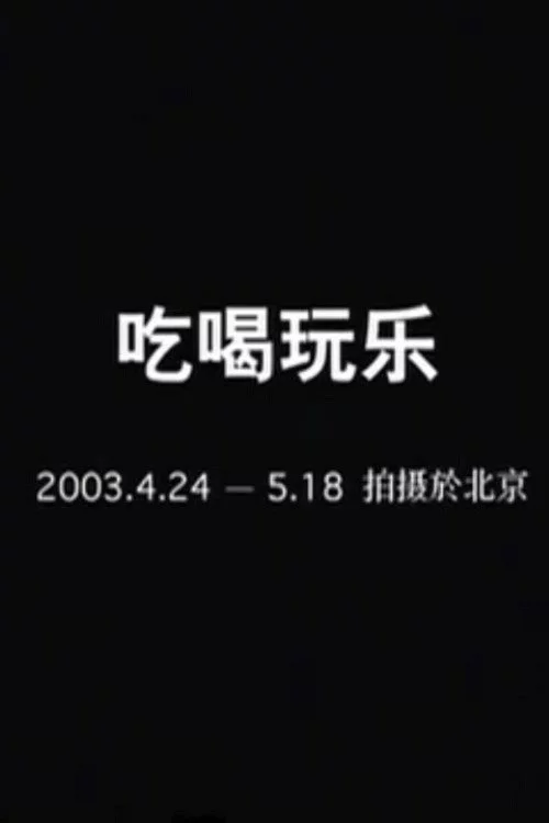 吃喝玩乐