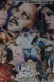চাই ক্ষমতা