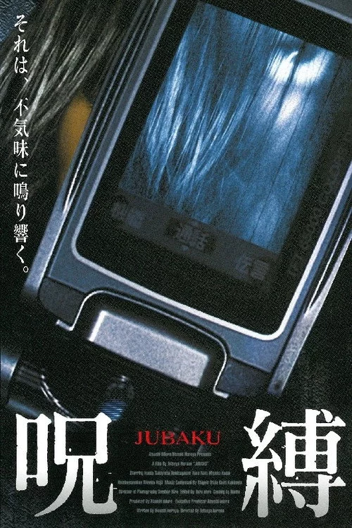 呪縛