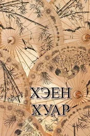 Хэен хуар