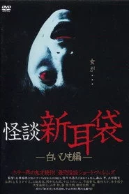 怪談新耳袋 白いひも編