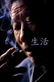 生活